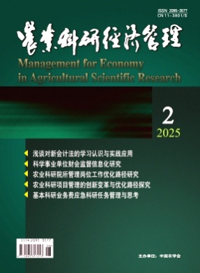 农业科研经济管理杂志